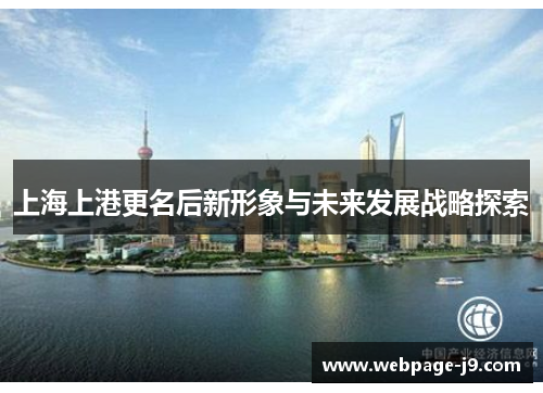 上海上港更名后新形象与未来发展战略探索