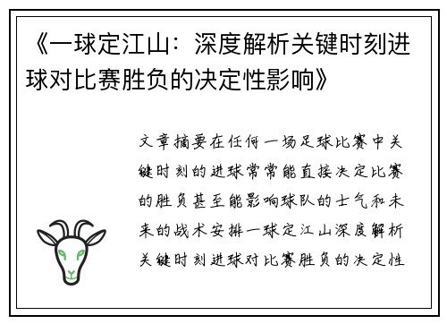 《一球定江山:深度解析关键时刻进球对比赛胜负的决定性影响》 《一球定江山:深度解析关键时刻进球对比赛胜负的决定性影响》