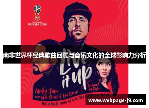 南非世界杯经典歌曲回顾与音乐文化的全球影响力分析