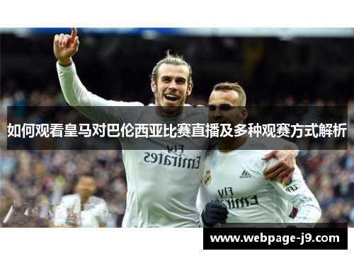 如何观看皇马对巴伦西亚比赛直播及多种观赛方式解析