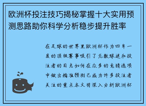 欧洲杯投注技巧揭秘掌握十大实用预测思路助你科学分析稳步提升胜率