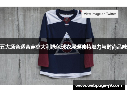 五大场合适合穿意大利绿色球衣展现独特魅力与时尚品味