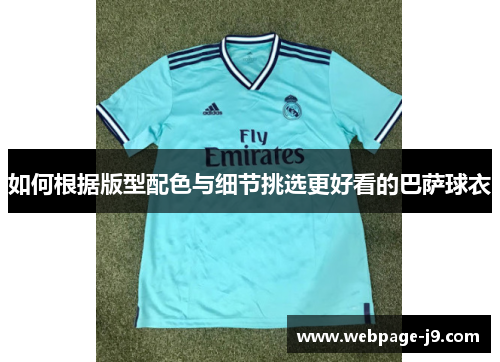 如何根据版型配色与细节挑选更好看的巴萨球衣