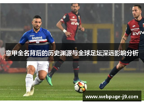 意甲全名背后的历史渊源与全球足坛深远影响分析