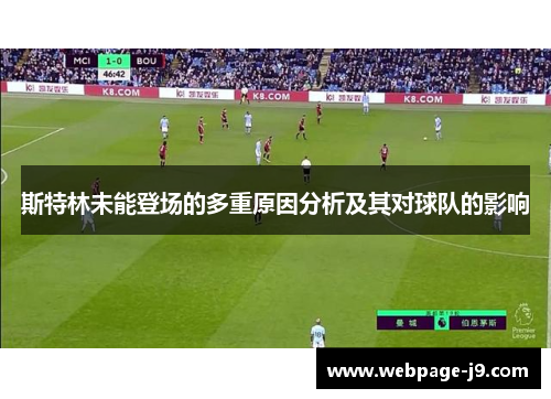 斯特林未能登场的多重原因分析及其对球队的影响