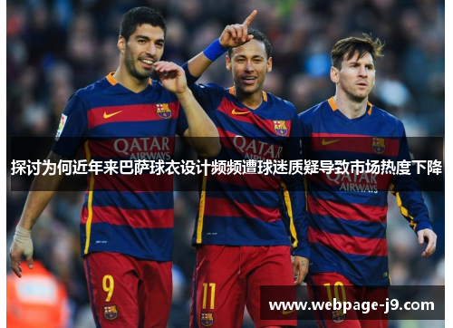 探讨为何近年来巴萨球衣设计频频遭球迷质疑导致市场热度下降