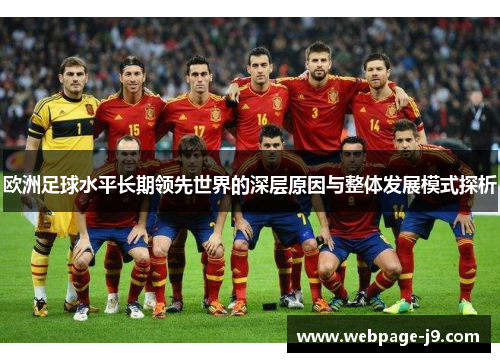 欧洲足球水平长期领先世界的深层原因与整体发展模式探析