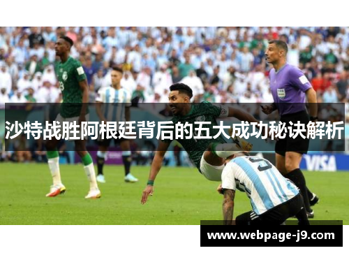 沙特战胜阿根廷背后的五大成功秘诀解析