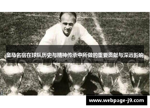 皇马名宿在球队历史与精神传承中所做的重要贡献与深远影响