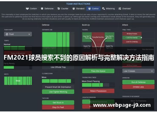 FM2021球员搜索不到的原因解析与完整解决方法指南