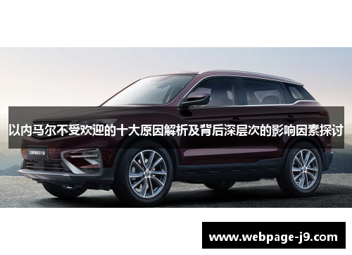 以内马尔不受欢迎的十大原因解析及背后深层次的影响因素探讨