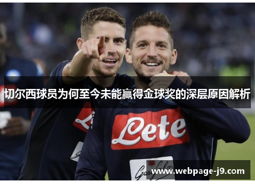 切尔西球员为何至今未能赢得金球奖的深层原因解析
