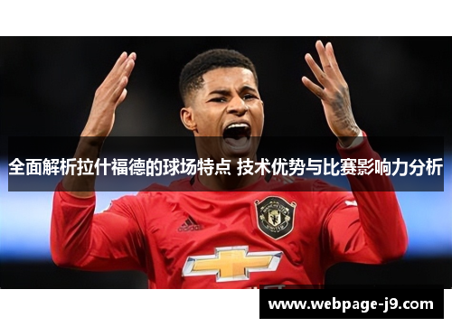 全面解析拉什福德的球场特点 技术优势与比赛影响力分析