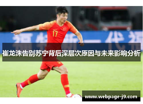 崔龙洙告别苏宁背后深层次原因与未来影响分析