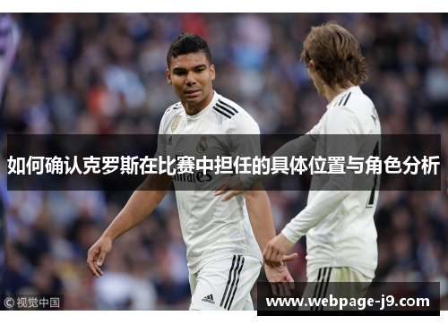 如何确认克罗斯在比赛中担任的具体位置与角色分析