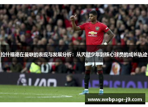 拉什福德在曼联的表现与发展分析：从天赋少年到核心球员的成长轨迹
