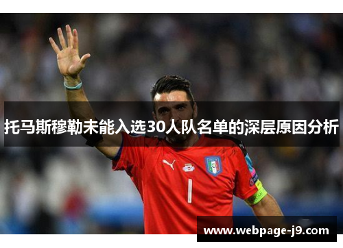 托马斯穆勒未能入选30人队名单的深层原因分析