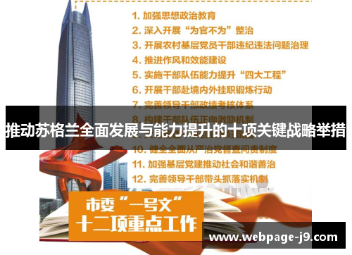 推动苏格兰全面发展与能力提升的十项关键战略举措