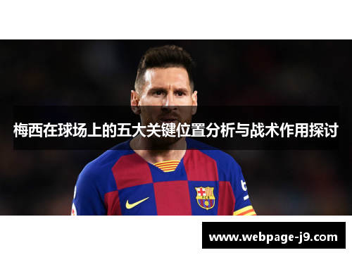 梅西在球场上的五大关键位置分析与战术作用探讨 梅西在球场上的五大关键位置分析与战术作用探讨