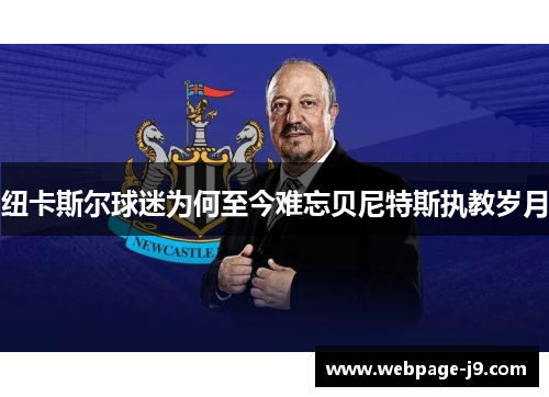 纽卡斯尔球迷为何至今难忘贝尼特斯执教岁月