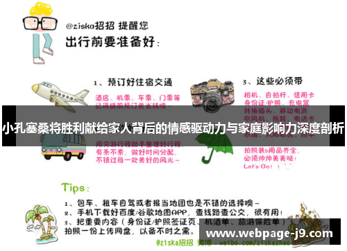 小孔塞桑将胜利献给家人背后的情感驱动力与家庭影响力深度剖析