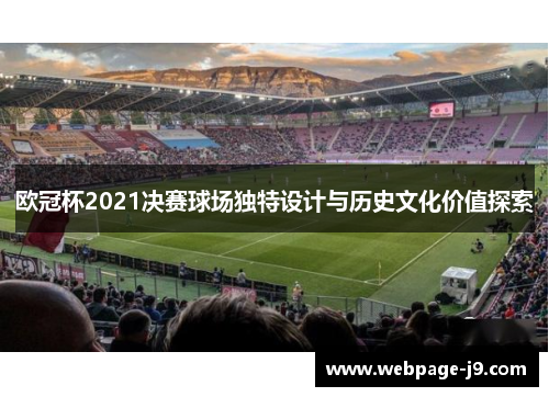 欧冠杯2021决赛球场独特设计与历史文化价值探索