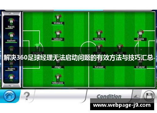 解决360足球经理无法启动问题的有效方法与技巧汇总