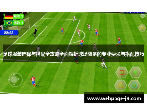 足球服装选择与搭配全攻略全面解析球场装备的专业要求与搭配技巧
