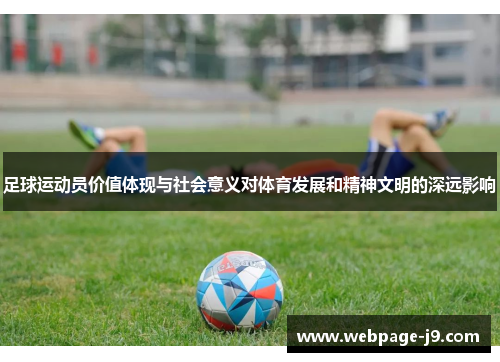 足球运动员价值体现与社会意义对体育发展和精神文明的深远影响