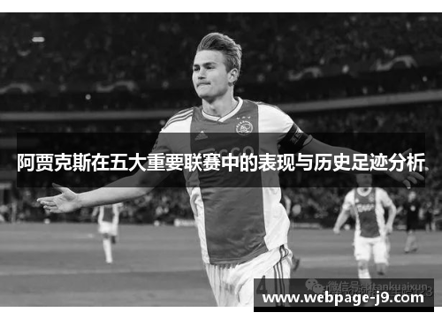 阿贾克斯在五大重要联赛中的表现与历史足迹分析