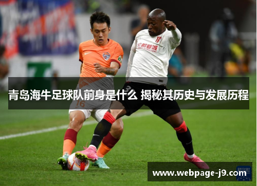青岛海牛足球队前身是什么 揭秘其历史与发展历程
