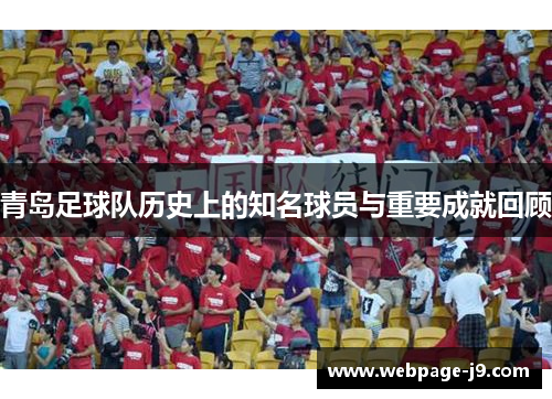 青岛足球队历史上的知名球员与重要成就回顾