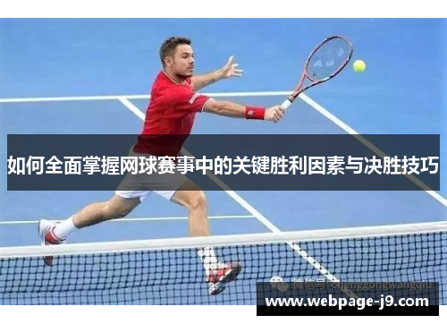 如何全面掌握网球赛事中的关键胜利因素与决胜技巧