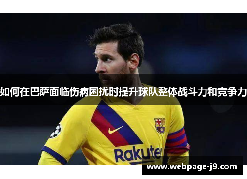 如何在巴萨面临伤病困扰时提升球队整体战斗力和竞争力