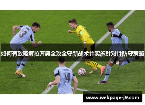 如何有效破解拉齐奥全攻全守新战术并实施针对性防守策略
