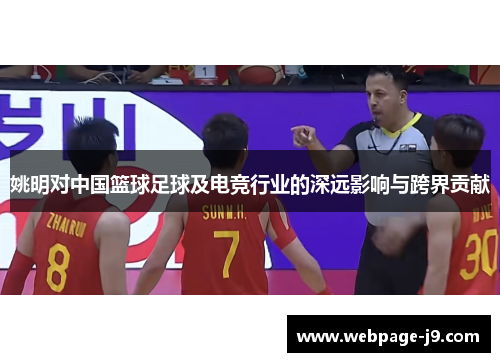 姚明对中国篮球足球及电竞行业的深远影响与跨界贡献