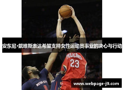 安东尼·戴维斯表达希望支持女性运动员事业的决心与行动