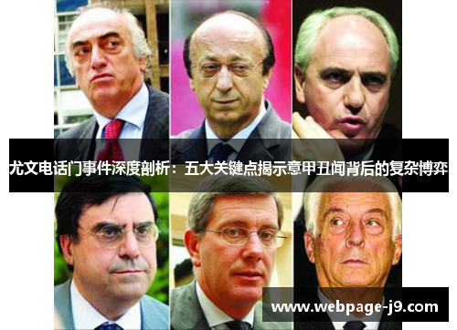 尤文电话门事件深度剖析：五大关键点揭示意甲丑闻背后的复杂博弈