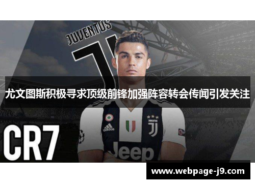 尤文图斯积极寻求顶级前锋加强阵容转会传闻引发关注
