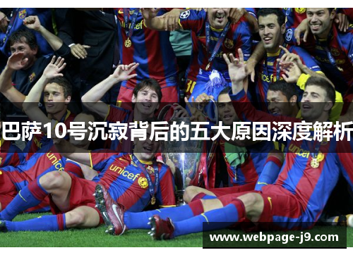 巴萨10号沉寂背后的五大原因深度解析