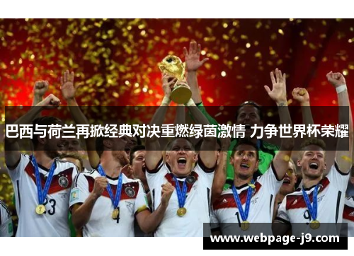 巴西与荷兰再掀经典对决重燃绿茵激情 力争世界杯荣耀