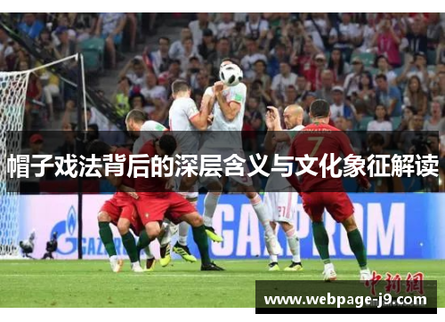 帽子戏法背后的深层含义与文化象征解读