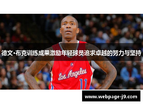 德文·布克训练成果激励年轻球员追求卓越的努力与坚持