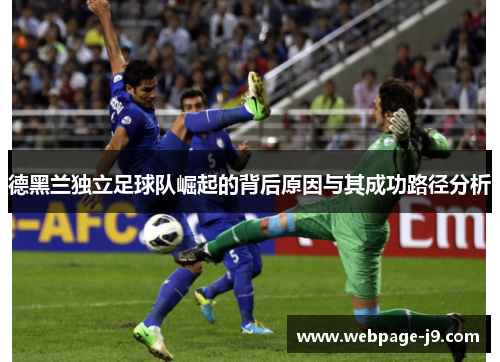 德黑兰独立足球队崛起的背后原因与其成功路径分析