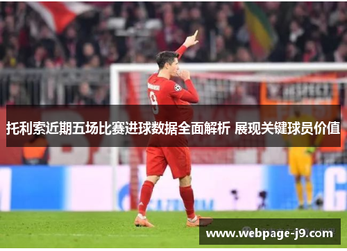 托利索近期五场比赛进球数据全面解析 展现关键球员价值