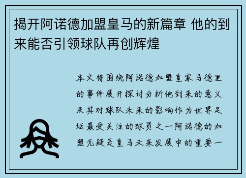 揭开阿诺德加盟皇马的新篇章 他的到来能否引领球队再创辉煌