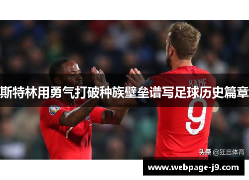 斯特林用勇气打破种族壁垒谱写足球历史篇章