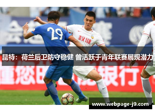 昆特：荷兰后卫防守稳健 曾活跃于青年联赛展现潜力