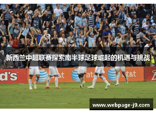 新西兰中超联赛探索南半球足球崛起的机遇与挑战