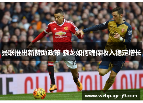 曼联推出新赞助政策 骁龙如何确保收入稳定增长